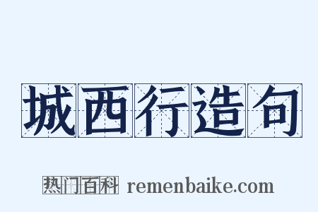 城西行造句是什么意思的图片